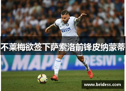 不莱梅欲签下萨索洛前锋皮纳蒙蒂