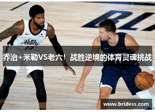 乔治+米勒VS老六！战胜逆境的体育灵魂挑战