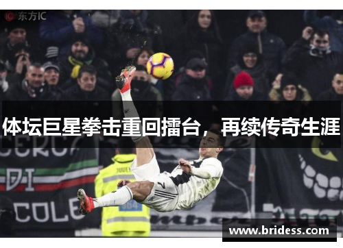 体坛巨星拳击重回擂台，再续传奇生涯