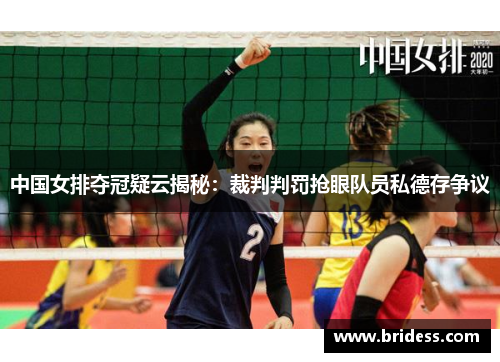中国女排夺冠疑云揭秘：裁判判罚抢眼队员私德存争议