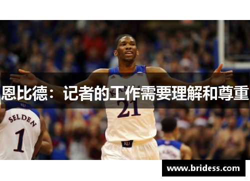 恩比德：记者的工作需要理解和尊重