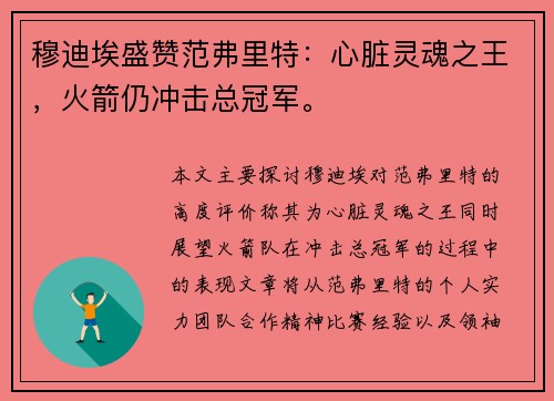 穆迪埃盛赞范弗里特：心脏灵魂之王，火箭仍冲击总冠军。